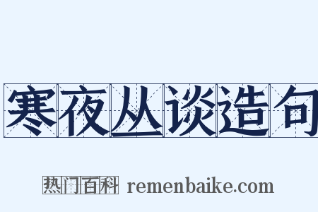 寒夜丛谈造句是什么意思的图片